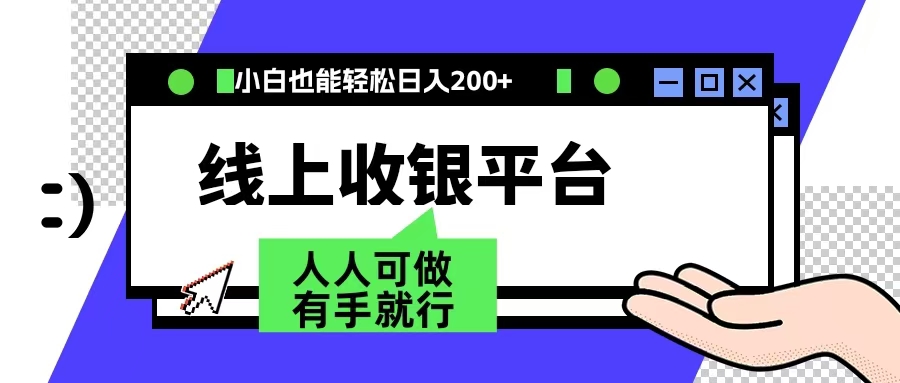 最新线上平台撸金，动动鼠标，日入200＋！无门槛，有手就行-悠闲副业网