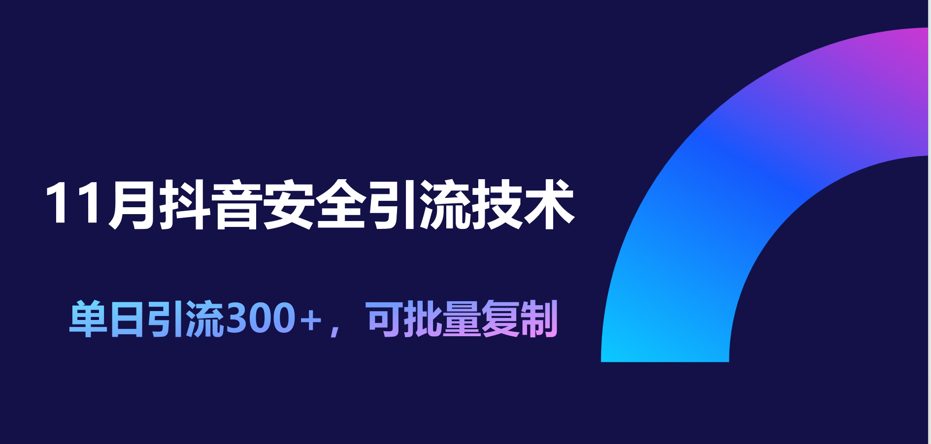 11月抖音安全引流技术，单日引流300+，可批量复制-悠闲副业网