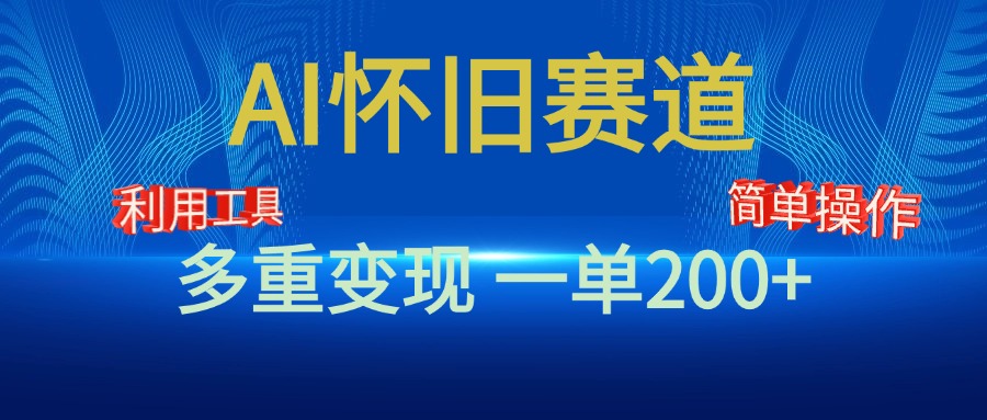 新风口，AI怀旧赛道，一单收益200+！手机电脑可做-悠闲副业网