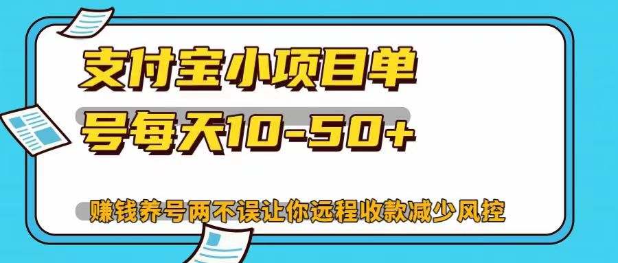 支付宝小项目单号每天10-50+赚钱养号两不误让你远程收款减少封控！！-悠闲副业网