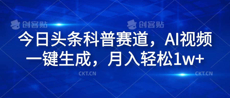 今日头条科普赛道，AI视频一键生成，月入轻松1w+-悠闲副业网