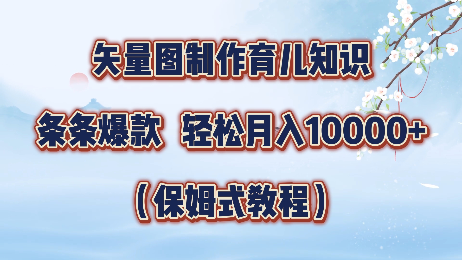 矢量图制作育儿知识，条条爆款，月入10000+（保姆式教程）-悠闲副业网