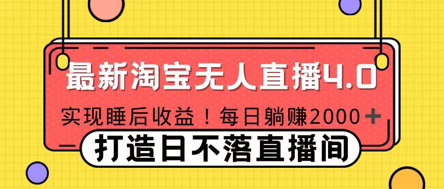 十月份最新淘宝无人直播4.0，完美实现睡后收入，操作简单-悠闲副业网