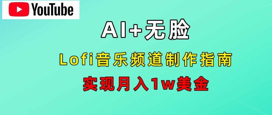 AI音乐Lofi频道秘籍：无需露脸，月入1w美金！-悠闲副业网