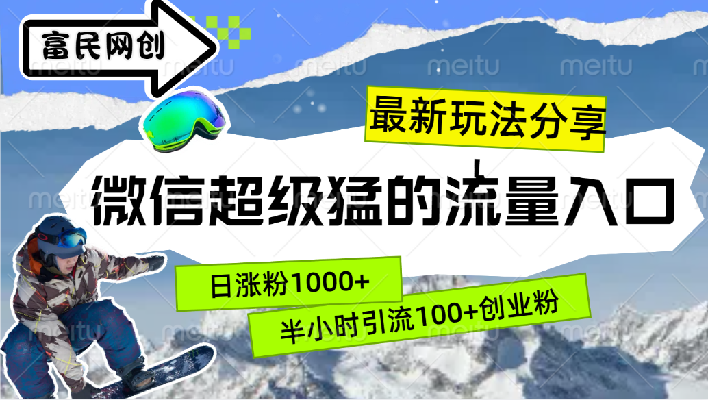 最新玩法分享！微信最猛的流量入口，半小时引流100+创业粉！！-悠闲副业网