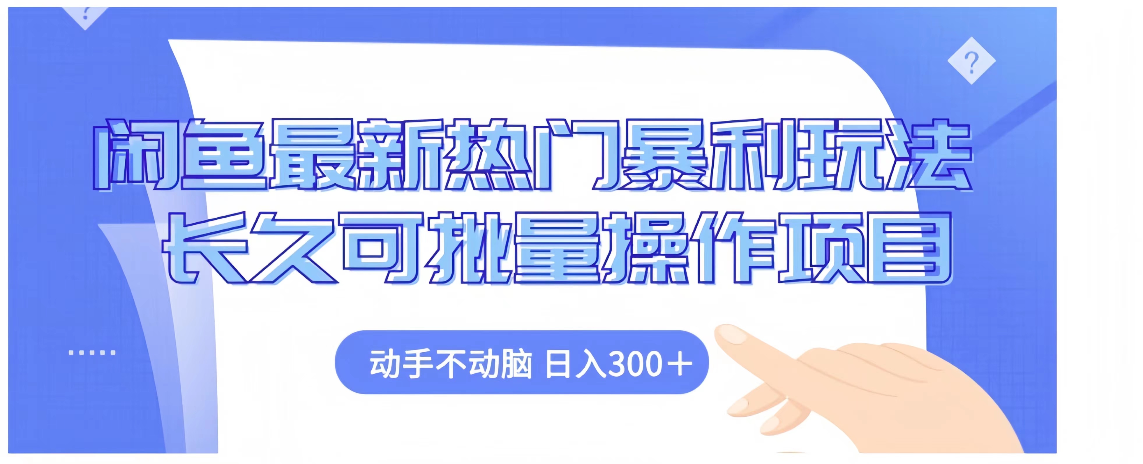 闲鱼最新热门暴利玩法长久可批量操作项目，动手不动脑 日入300+-悠闲副业网