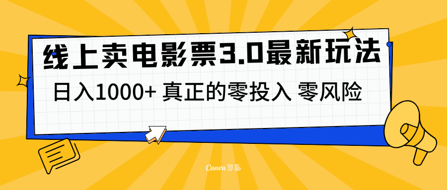 线上卖电影票3.0玩法，目前是蓝海项目，测试日入1000+，零投入，零风险-悠闲副业网