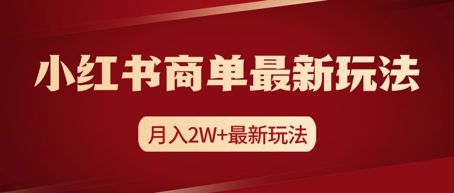 小红书商单暴力起号最新玩法，月入2w+实操课程-悠闲副业网