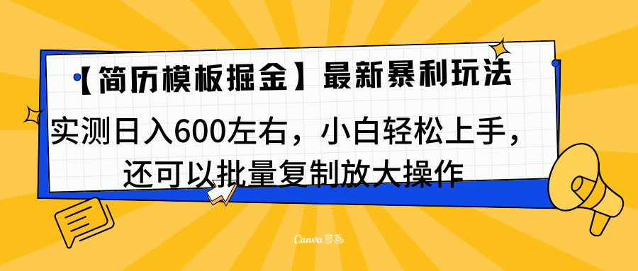 简历模板最新玩法，实测日入600左右，小白轻松上手，还可以批量复制操作！！！-悠闲副业网