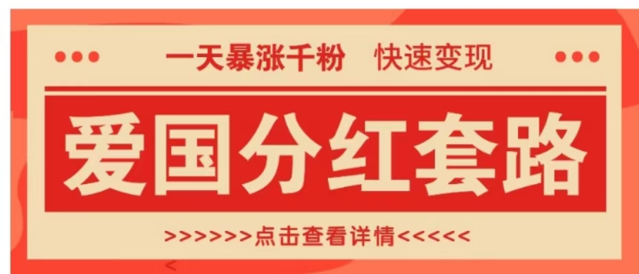 一个极其火爆的涨粉玩法，一天暴涨千粉的爱国分红套路，快速变现日入300+-悠闲副业网