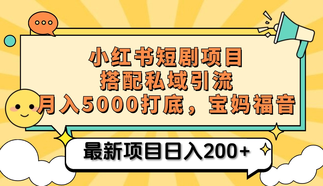 小红书短剧搬砖项目+打造私域引流， 搭配短剧机器人0成本售卖边看剧边赚钱，宝妈福音-悠闲副业网