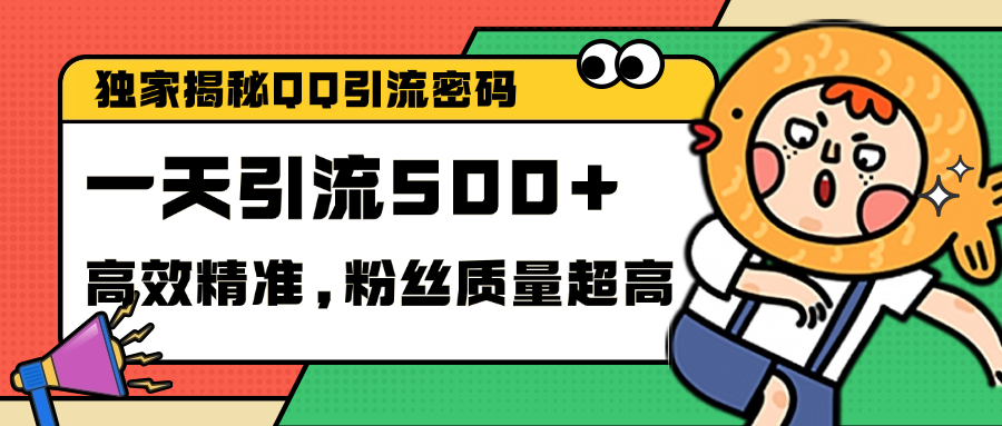 独家解密QQ里的引流密码，高效精准，实测单日加500+创业粉-悠闲副业网