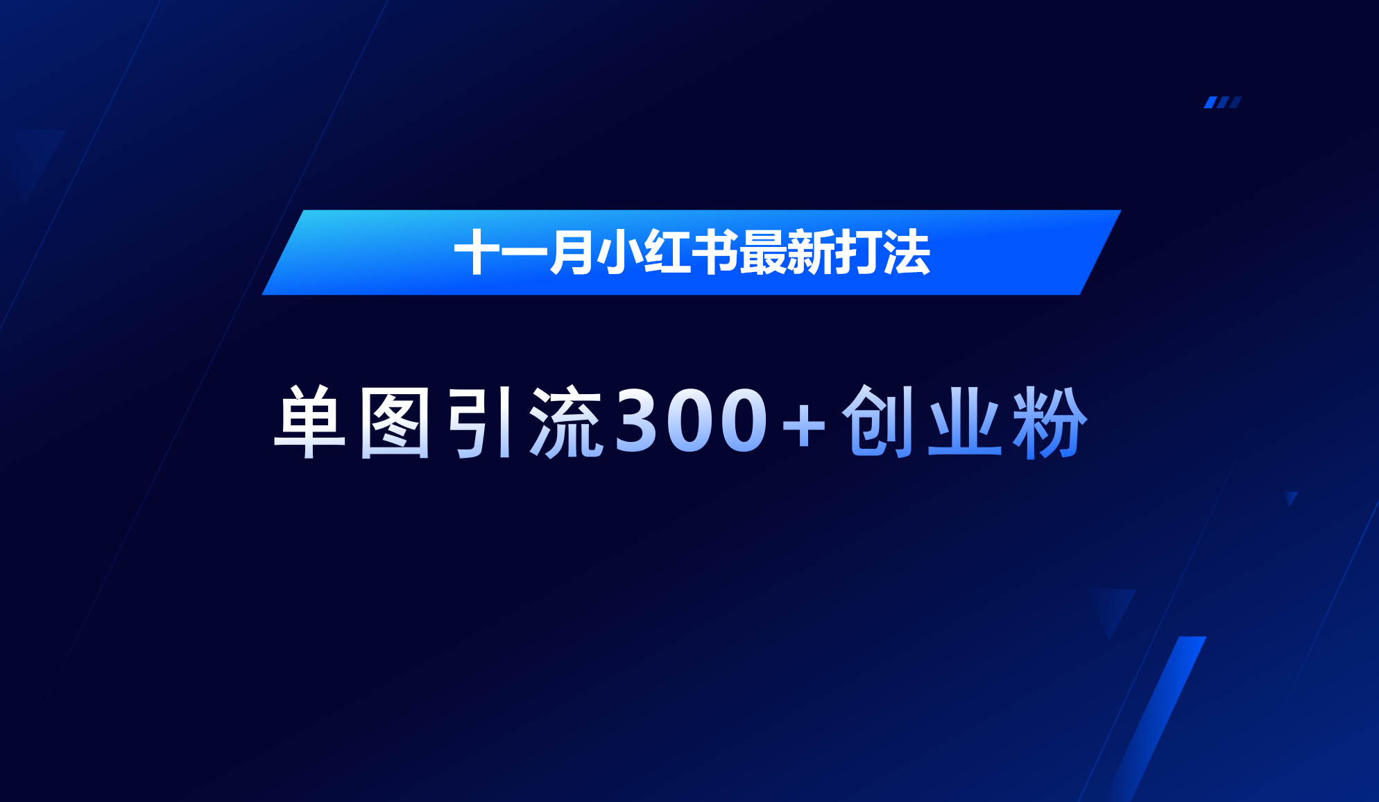 十一月，小红书最新打法，单图引流300+创业粉-悠闲副业网