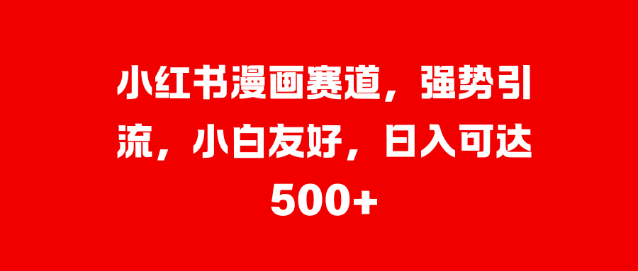 美女图片的魔力，小白轻松上手，快速涨粉，日入 1000 +-悠闲副业网