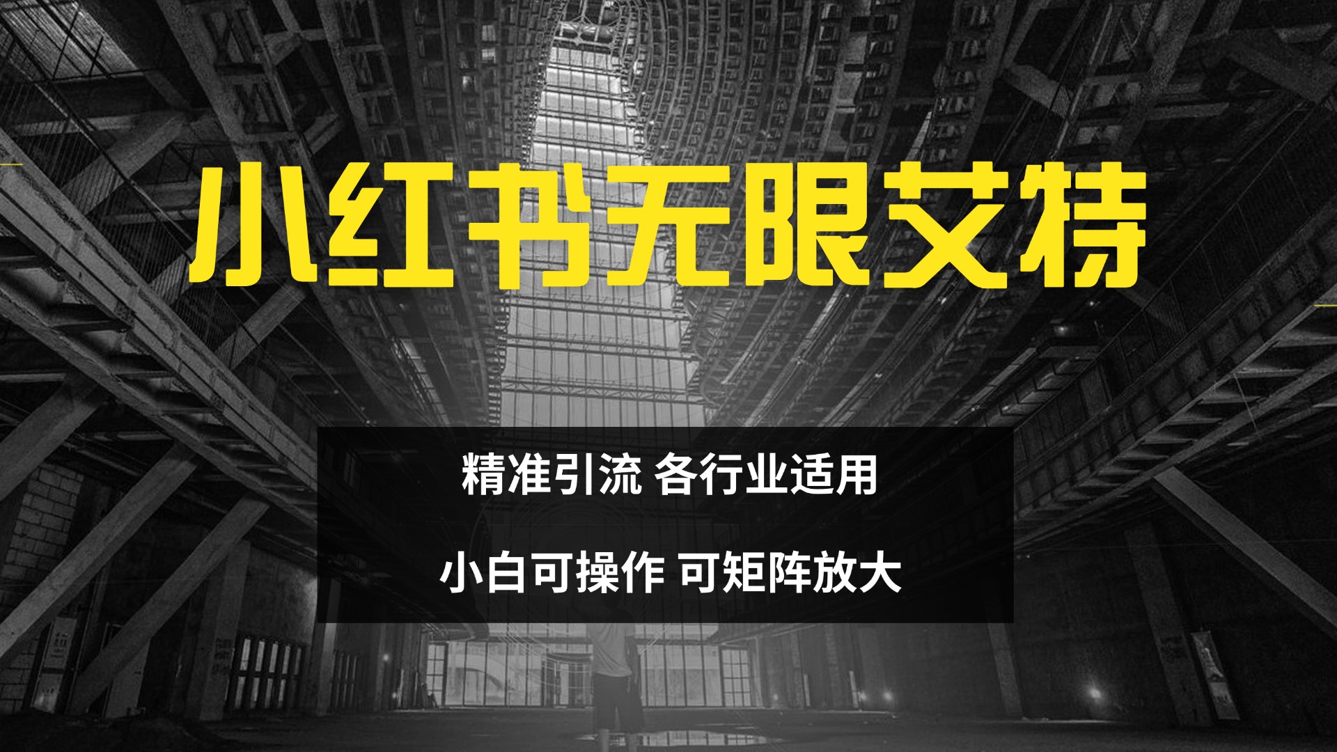 小红书无限艾特 全自动实现精准引流 小白可操作 各行业适用-悠闲副业网