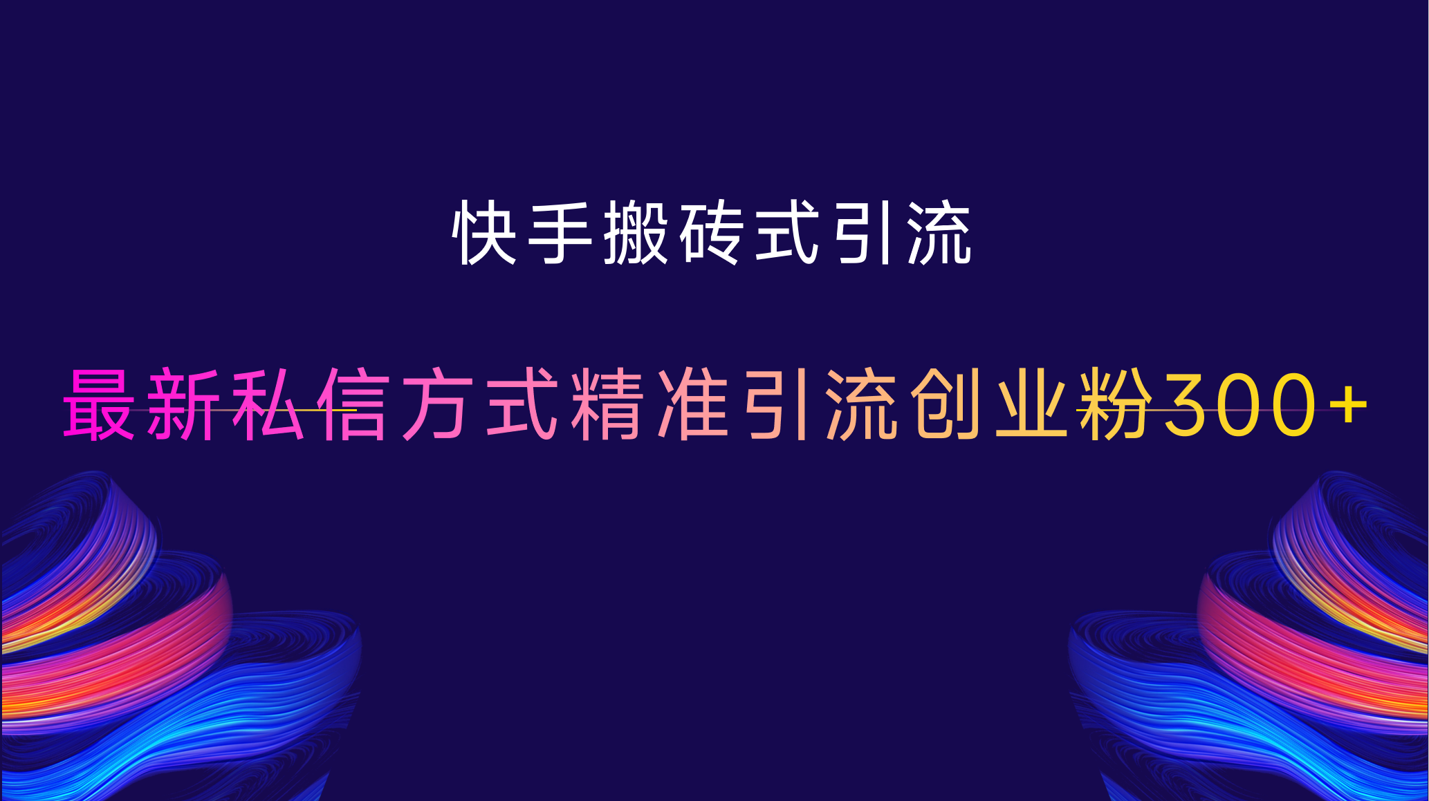 快手搬砖式引流，最新私信方式，精准引流创业粉300+-悠闲副业网