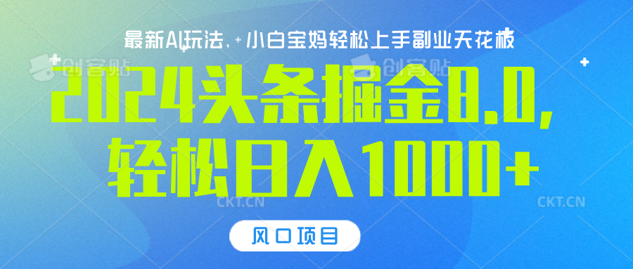 2024头条掘金8.0最新玩法，轻松日入1000+，小白可轻松上手-悠闲副业网