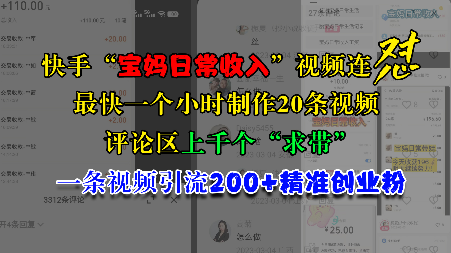 快手“宝妈日常收入”视频连怼，最快一个小时制作20条视频，评论区上千个“求带”，一条视频引流200+精准创业粉-悠闲副业网