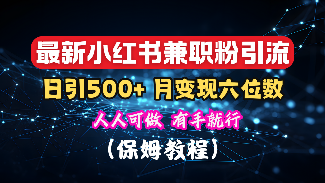 揭秘：小红书素人爆粉，保密教材，日引500+月入6位数-悠闲副业网