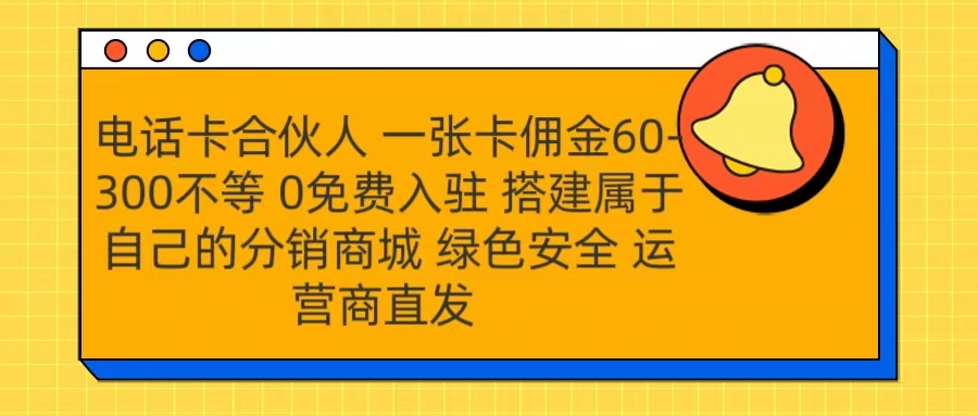 号卡合伙人 一张卡佣金60-300不等 运营商直发 绿色安全-悠闲副业网