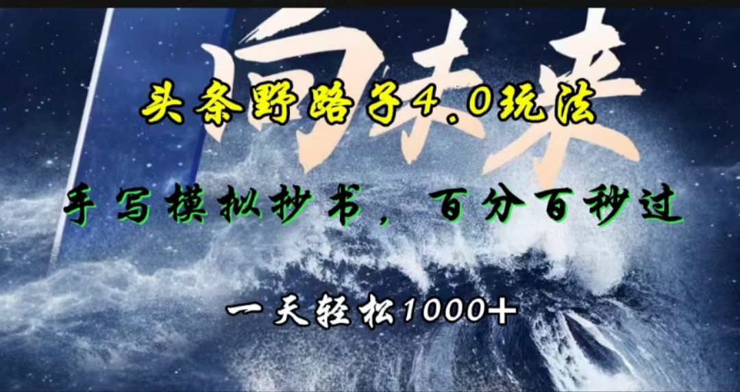 头条野路子4.0玩法，手写模拟器抄书，百分百秒过，一天轻松1000+-悠闲副业网