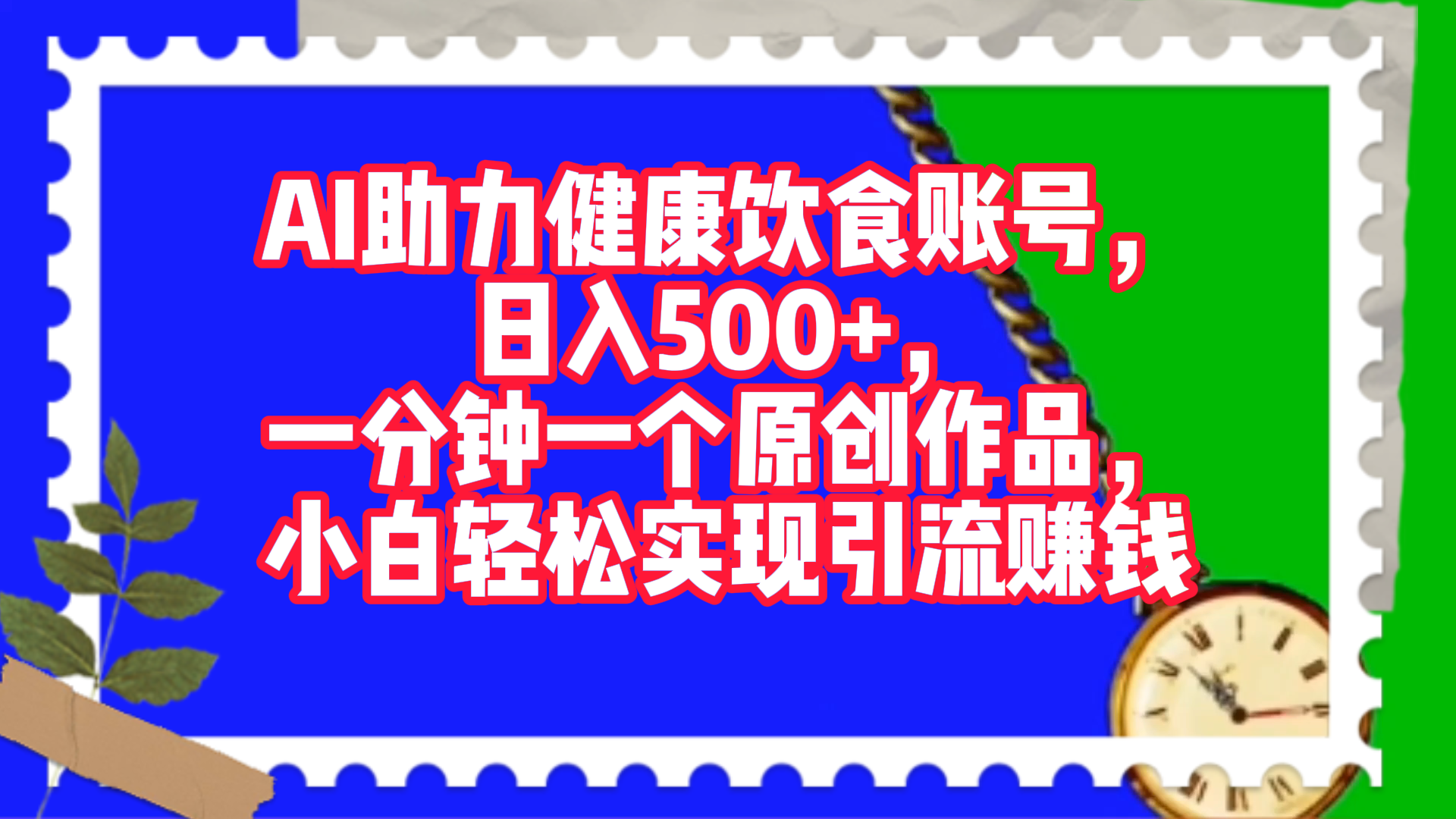 AI助力健康饮食账号，日入500+，一分钟一个原创作品，小白轻松实现引流赚钱！-悠闲副业网