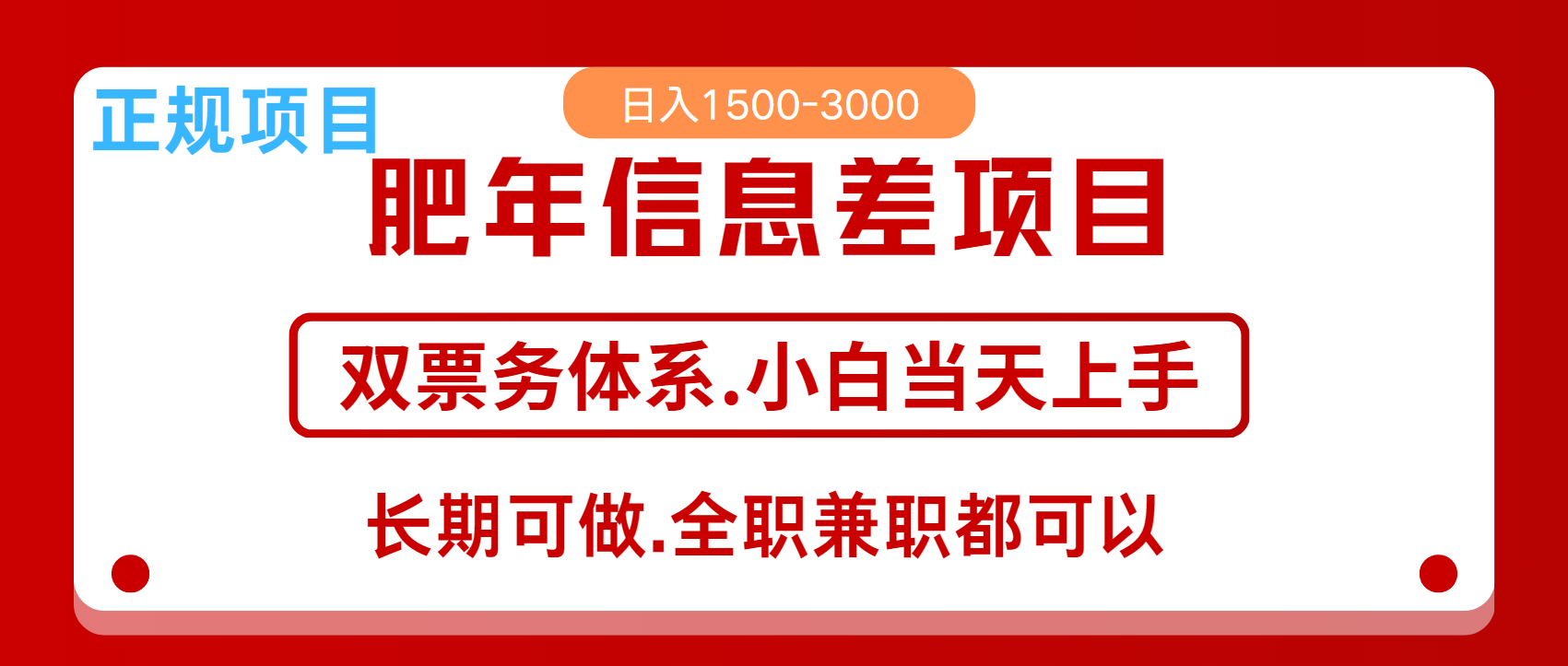 年前红利风口项目，日入2000+ 当天上手 过波肥年-悠闲副业网