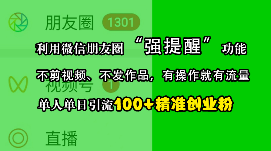 利用微信朋友圈“强提醒”功能，引流精准创业粉，不剪视频、不发作品，有操作就有流量，单人单日引流100+创业粉-悠闲副业网