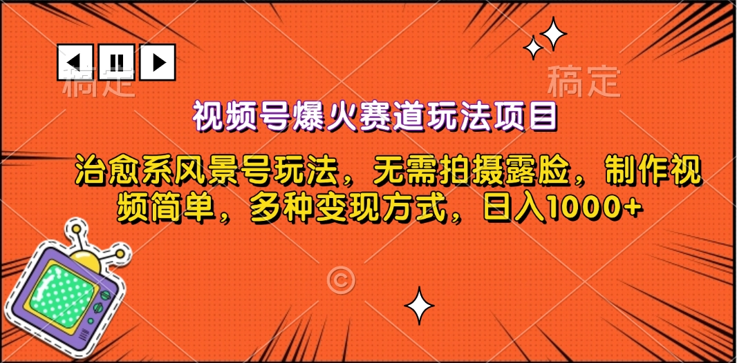 视频号爆火赛道玩法项目，治愈系风景号玩法，无需拍摄露脸，制作视频简单，多种变现方式，日入1000+-悠闲副业网