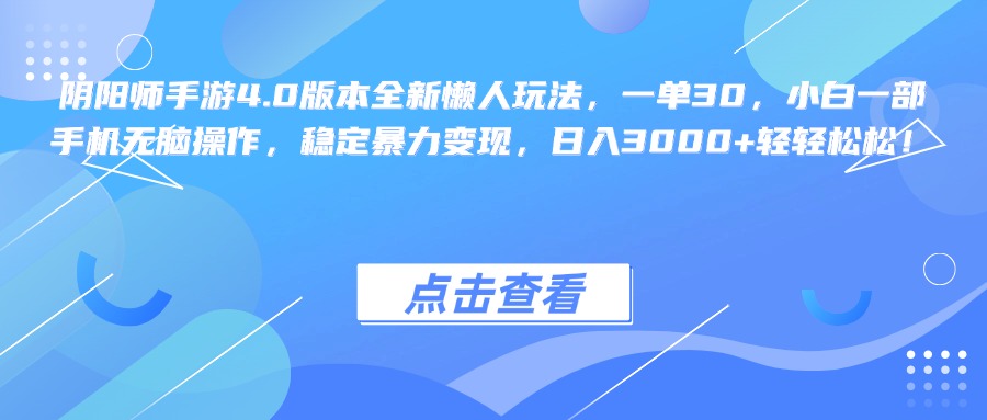 阴阳师手游4.0版本全新懒人玩法，一单30，小白一部手机无脑操作，稳定暴力变现，日入3000+轻轻松松！-悠闲副业网