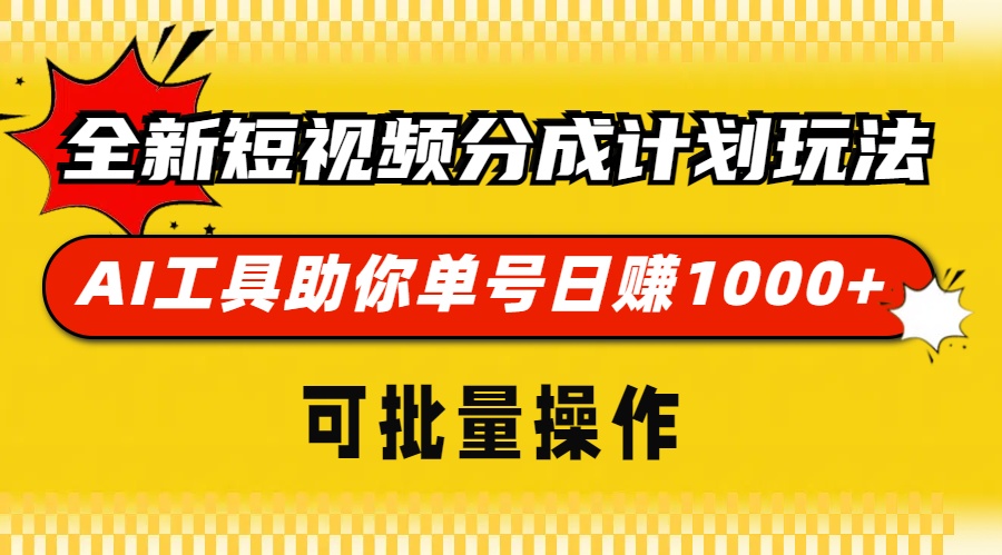 全新短视频分成计划玩法，AI工具助你单号日赚 1000+，可批量操作-悠闲副业网