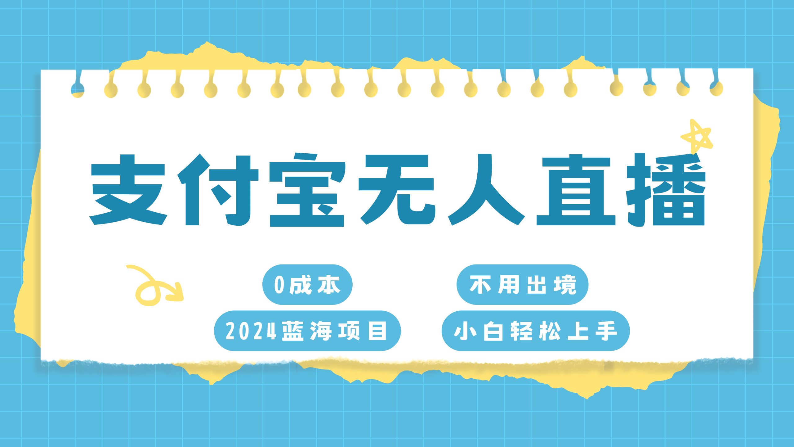 支付宝无人直播项目，单日收益最高8000+-悠闲副业网