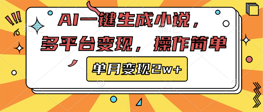 AI一键生成小说，多平台变现， 操作简单，单月变现2w+-悠闲副业网