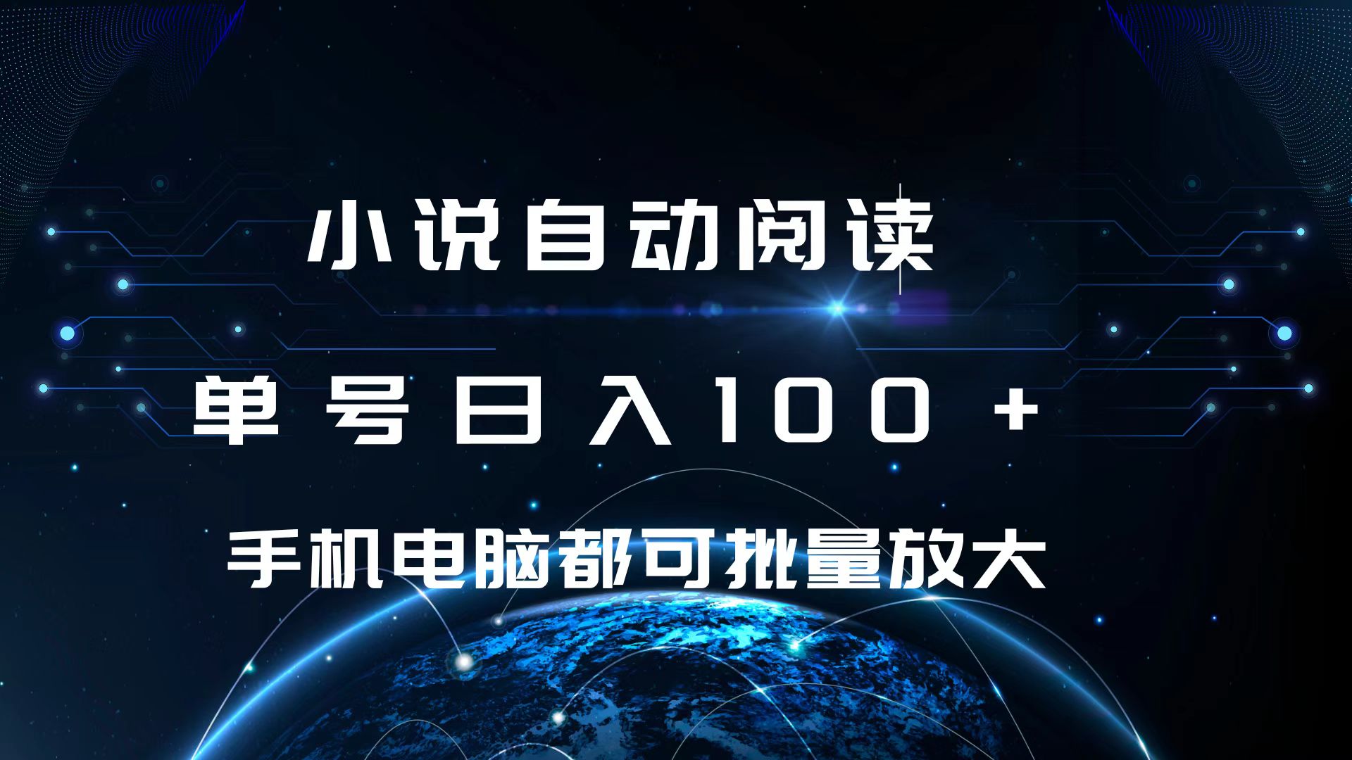 小说自动阅读 单号日入100+ 手机电脑都可 批量放大操作-悠闲副业网