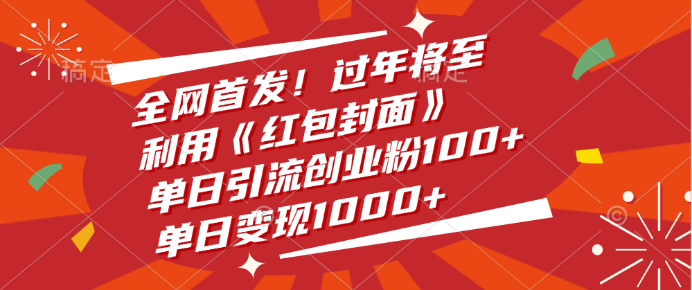 全网首发！过年将至，利用《红包封面》，单日引流创业粉100+，单日变现1000+-悠闲副业网