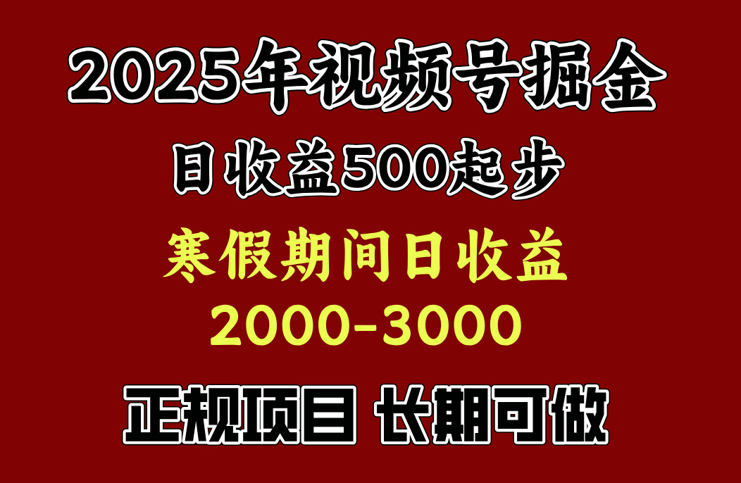 最新视频号项目，单账号日收益500起步，寒假期间日收益2000-3000左右，-悠闲副业网