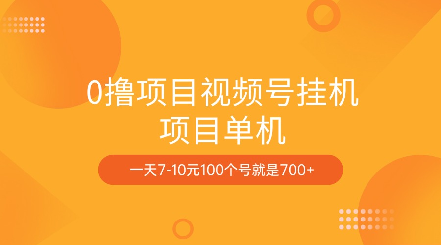 0撸项目视频号挂机项目单机一天7-10元100个号就是700+-悠闲副业网