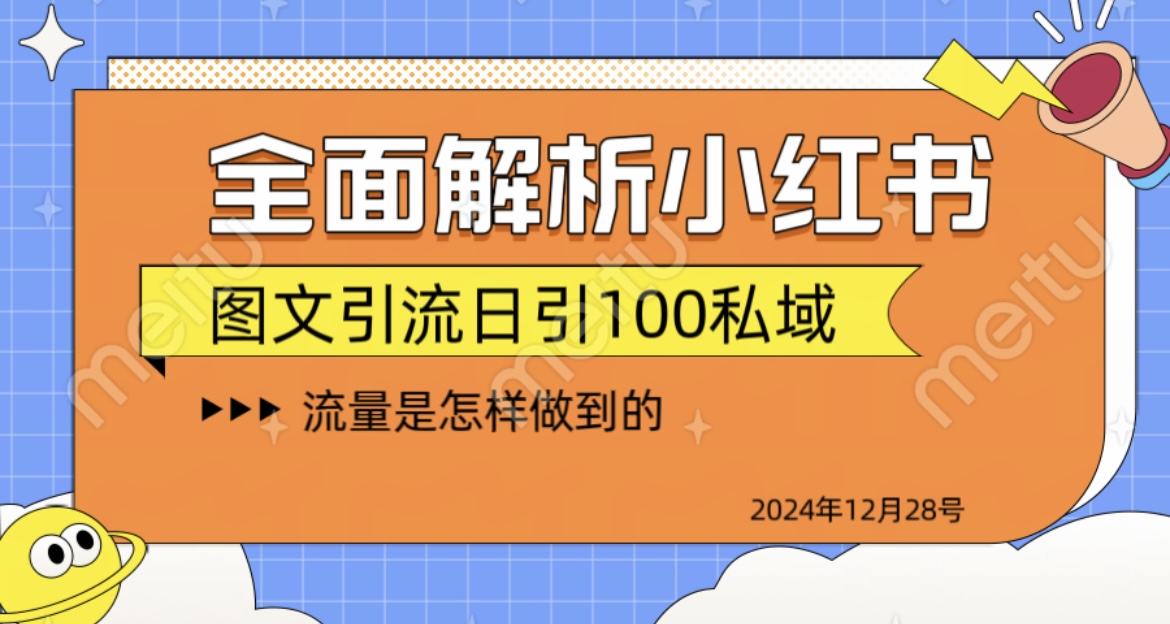 全面解析小红书图书引流日引100私域-悠闲副业网