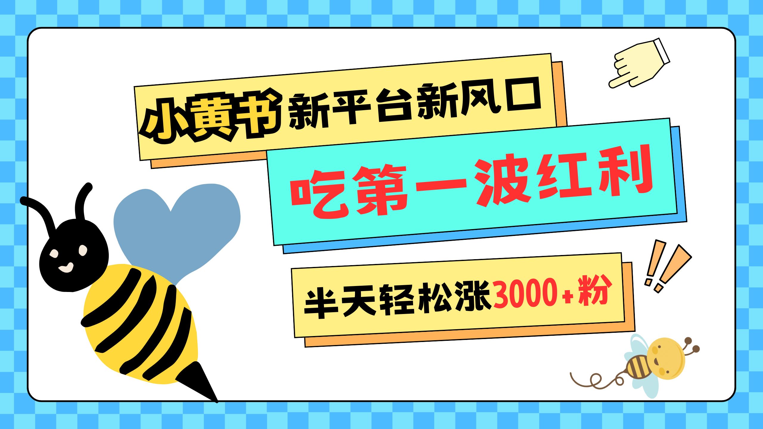 网易版小红书重磅来袭，新平台新风口，管理宽松，半天轻松涨3000粉，第一波红利等你来吃-悠闲副业网