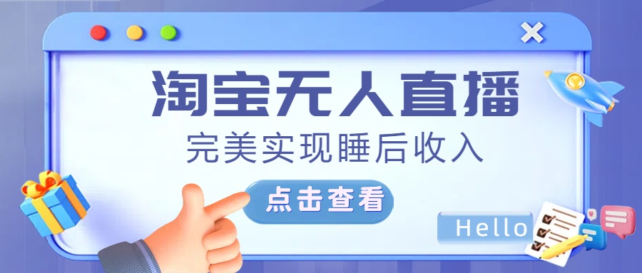 最新淘宝无人直播4.0，完美实现睡后收入，操作简单，-悠闲副业网