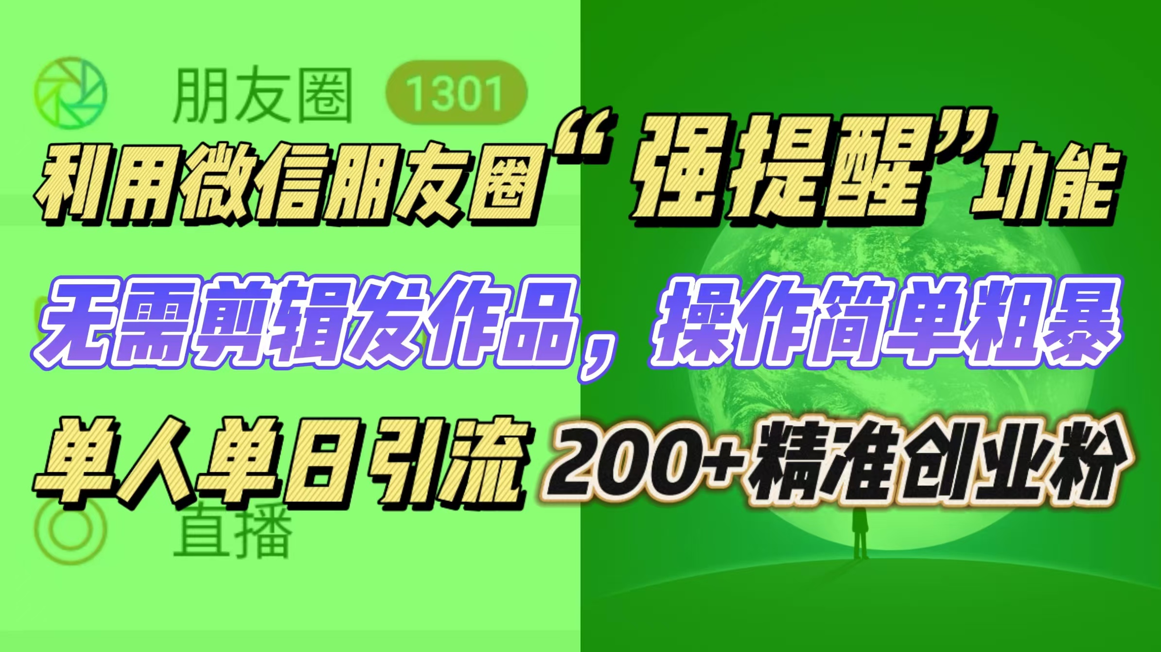 利用微信朋友圈“强提醒”功能，引流精准创业粉无需剪辑发作品，操作简单粗暴，单人单日引流200+创业粉-悠闲副业网