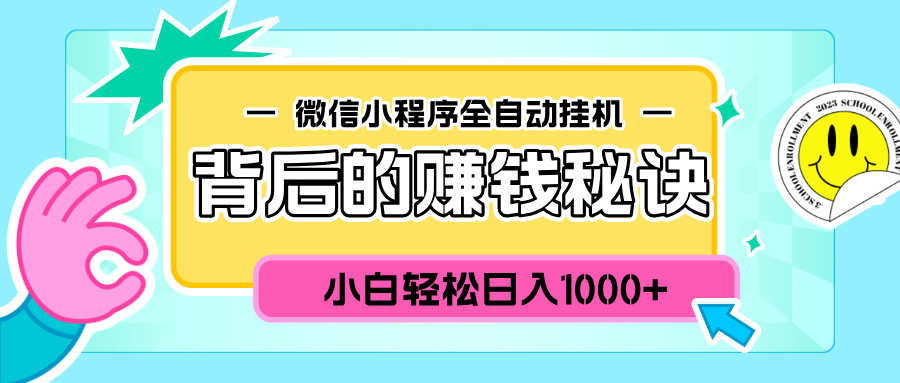 微信小程序全自动挂机背后的赚钱秘诀，小白轻松日入1000+-悠闲副业网