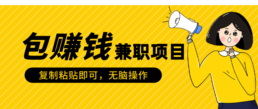 包赚钱兼职项目，只需复制粘贴-悠闲副业网