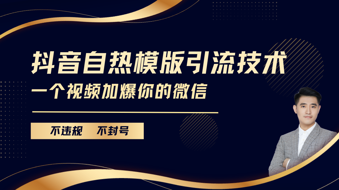 抖音最新自热模版引流技术，不违规不封号， 一个视频加爆你的微信-悠闲副业网