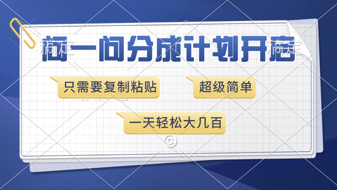 问一问分成计划开启，超简单，只需要复制粘贴，一天也能收入几百-悠闲副业网