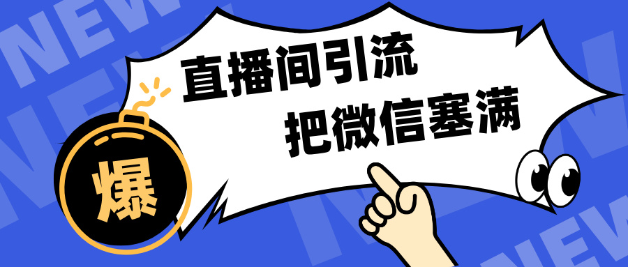 短视频直播间引流，单日轻松引流300+，把微信狠狠塞满，变现五位数-悠闲副业网