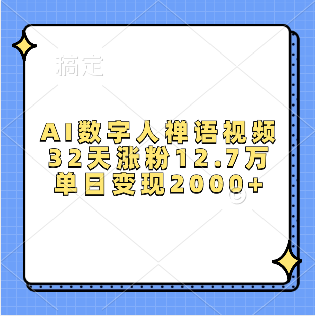 AI数字人，禅语视频，32天涨粉12.7万，单日变现2000+-悠闲副业网