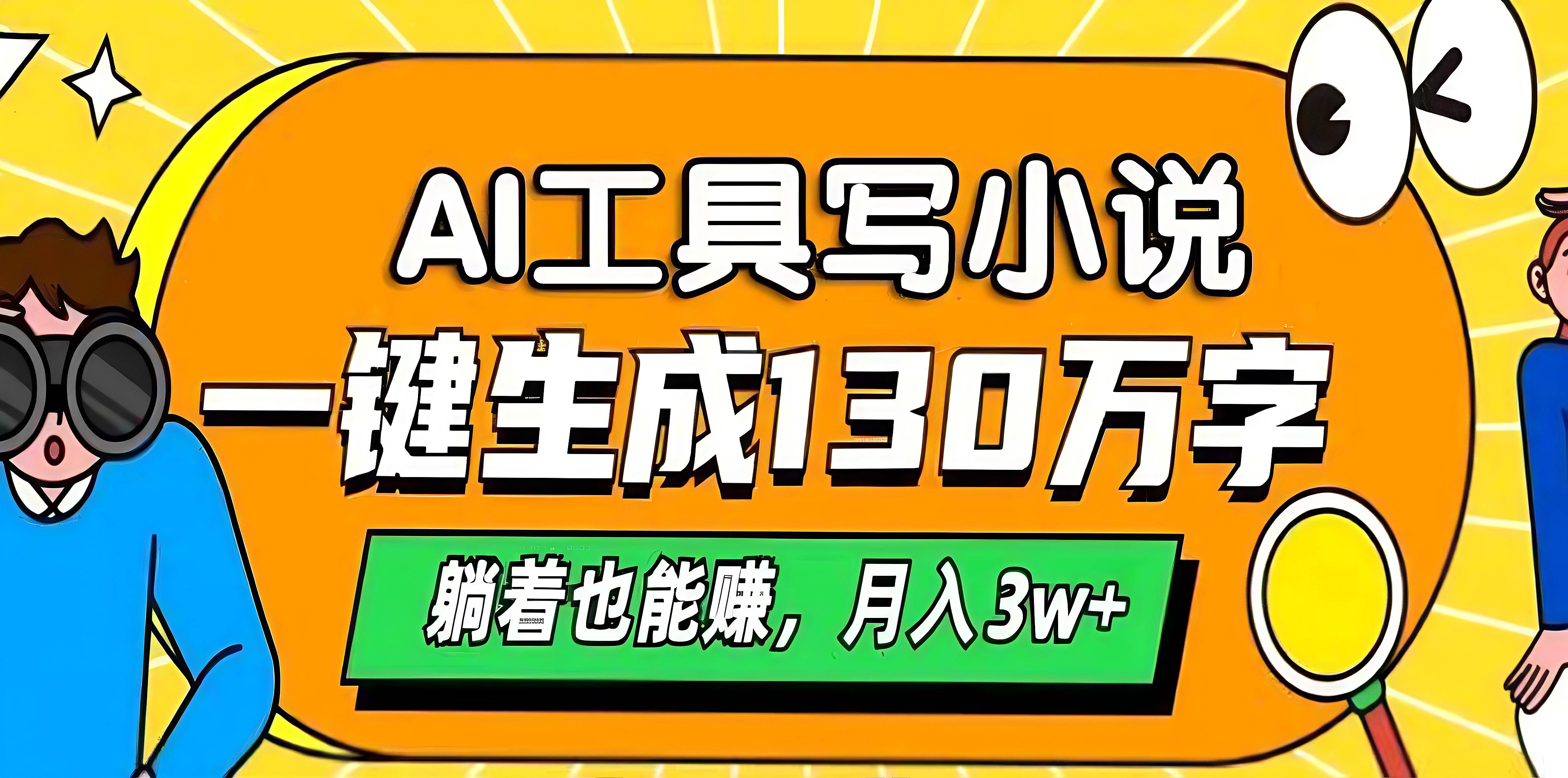 AI工具写小说，一键生成130万字，躺着也能赚，月入3w+-悠闲副业网