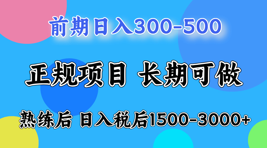 网创项目，刚上手日收益300-500左右，熟悉后日收益1500-3000-悠闲副业网