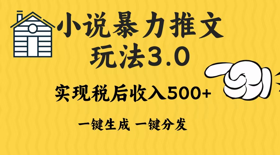 2024年小说推文，暴力玩法3.0一键多发平台生成无脑操作日入500-1000+-悠闲副业网